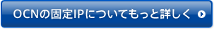 OCNの固定IPについてもっと詳しく