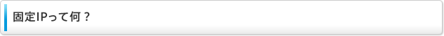 固定IPって何？