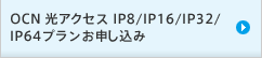 OCN 光アクセスIP8/IP16/IP32/IP64プランお申し込み