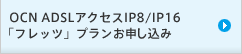 OCN ADSLアクセスIP8/IP16「フレッツ」プランお申し込み