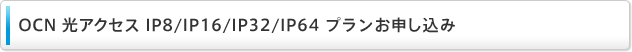 OCN 光アクセスIP8/IP16/IP32/IP64プランお申し込み