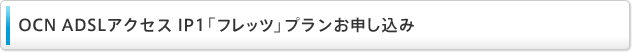 OCN ADSLアクセスIP1「フレッツ」プランお申し込み