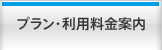 プラン・利用料金案内