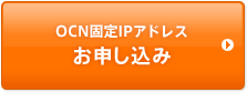 OCN固定IPアドレス お申し込み