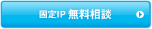 固定IP 無料相談