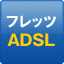 フレッツADSL