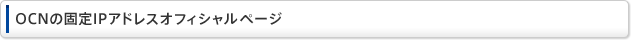 OCNの固定IPアドレスオフィシャルページ