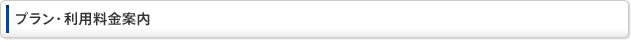 プラン・利用料金案内