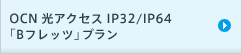 OCN 光アクセス IP32/IP64 「Bフレッツ」プラン