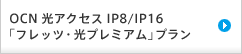 OCN 光アクセス IP8/IP16 「フレッツ・光プレミアム」プラン