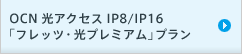 OCN 光アクセス IP8/IP16 「フレッツ・光プレミアム」プラン