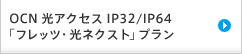 OCN 光アクセス IP32/IP64 「フレッツ 光ネクスト」プラン