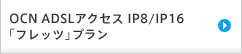 OCN ADSLアクセス IP8/IP16 「フレッツ」プラン