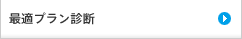最適プラン診断
