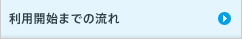 利用開始までの流れ