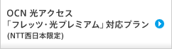 OCN 光アクセス 「フレッツ・光プレミアム」対応プラン (NTT西日本限定)