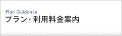 プラン・利用料金案内