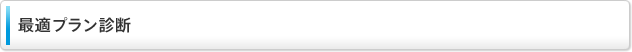 最適プラン診断