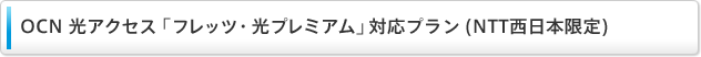 OCN 光アクセス 「フレッツ・光プレミアム」対応プラン (NTT西日本限定)