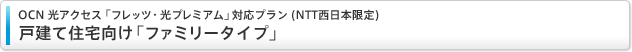 OCN 光アクセス 「フレッツ・光プレミアム」対応プラン (NTT西日本限定)戸建て住宅向け「ファミリータイプ」