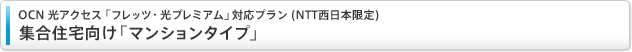 OCN 光アクセス 「フレッツ・光プレミアム」対応プラン (NTT西日本限定)集合住宅向け「マンションタイプ」